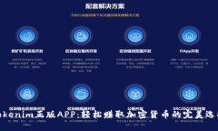 Tokenim正版APP：轻松赚取加