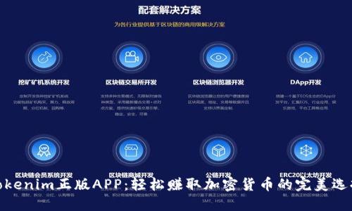 Tokenim正版APP：轻松赚取加密货币的完美选择