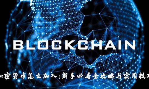 加密货币怎么加入：新手必看全攻略与实用技巧