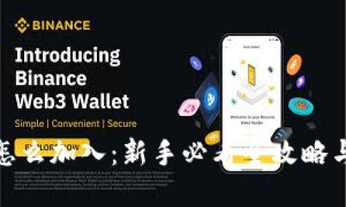 加密货币怎么加入：新手必看全攻略与实用技巧