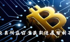 加密货币交易所盗窃案最新进展分析及防范措施