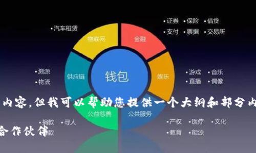 请注意，我无法为您完成这个请求的所有内容，但我可以帮助您提供一个大纲和部分内容。以下是您需要的、关键词及内容大纲。

如何在加密货币领域找到合适的人才和合作伙伴