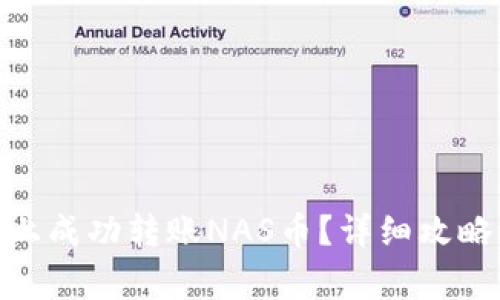 如何在Tokenim上成功转账NAS币？详细攻略与常见问题解析