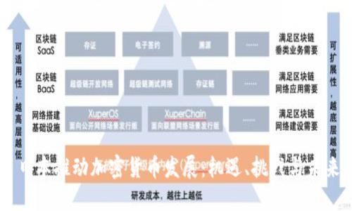 日本推动加密货币发展：机遇、挑战与未来