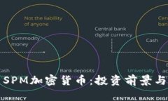 全面解析SPM加密货币：投资前景与市场动态