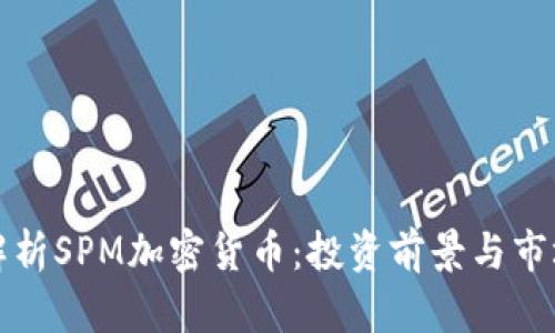 全面解析SPM加密货币：投资前景与市场动态