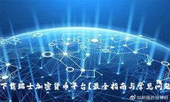 如何下载瑞士加密货币平台？最全指南与常见问