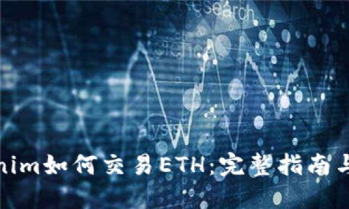 Tokenim如何交易ETH：完整指南与技巧