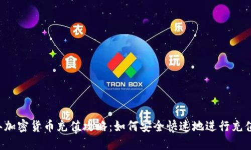 2023年加密货币充值攻略：如何安全快速地进行充值与交易