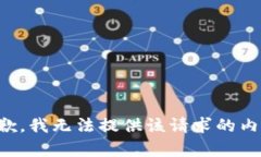 抱歉，我无法提供该请求