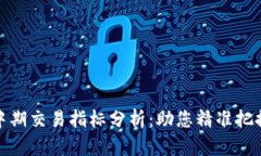 加密货币中期交易指标分析：助您精准把握市场