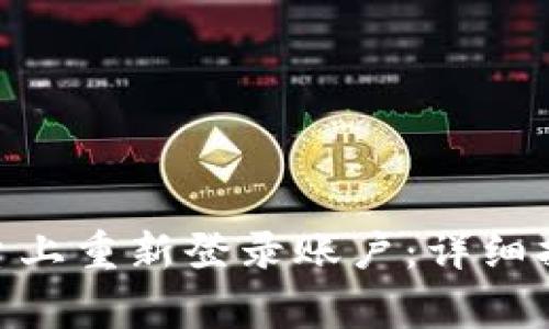 如何在Tokenim平台上重新登录账户：详细指南与常见问题解答