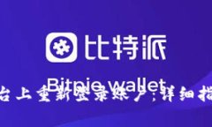 如何在Tokenim平台上重新登