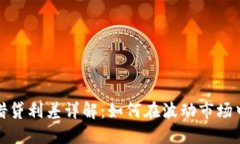 加密货币借贷利差详解：如何在波动市场中获取
