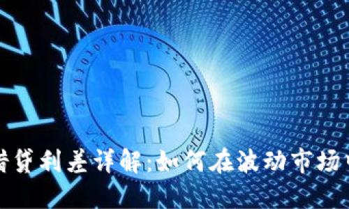 加密货币借贷利差详解：如何在波动市场中获取收益