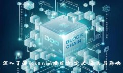 深入了解Tokenim项目方：定