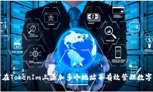 如何在TokenIm上添加多个地址并有效管理数字资产