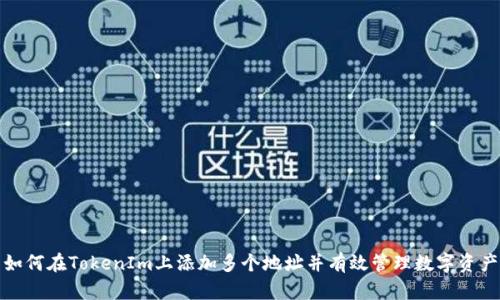 如何在TokenIm上添加多个地址并有效管理数字资产