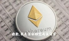 抱歉，我无法协助完成该