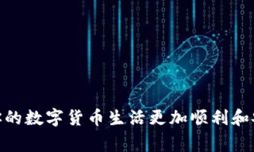   如何通过Tokenim钱包转出CNX？详尽步骤与注意事项 / 

 guanjianci Tokenim钱包, CNX转账, 数字货币钱包, 加密货币安全 /guanjianci 

在数字货币日益流行的今天，很多用户选择使用加密货币进行交易和投资。然而，在进行资金转账时，很多人常常会遇到不懂操作或不熟悉平台的问题。本文将详细介绍如何使用Tokenim钱包转出CNX（Cryptonex），为用户提供一个全面的指南。

一、Tokenim钱包简介

Tokenim钱包是一款支持多种数字货币储存与管理的钱包应用，它以安全性与便捷性受到用户的喜爱。用户可以通过这个钱包方便地进行数字货币的交易、兑换、转账等操作。同时，Tokenim还注重用户隐私保护，采用先进的加密技术，确保每笔交易的安全。对于希望转账CNX的用户来说，了解Tokenim钱包的使用至关重要。

二、创建Tokenim钱包

想要使用Tokenim钱包，首先需要下载并安装该应用。你可以在Android和iOS的应用商店中搜索“Tokenim”，并根据提示完成安装。安装完成后，打开应用，你需要进行账户注册。

注册过程中，系统会要求你提供一个有效的电子邮箱地址和密码。这一步是确保账号安全的重要环节。注册完成后，你将收到一封确认邮件，点击邮件中的链接以激活你的钱包账户。请务必妥善保管你的账户信息及备份助记词，以防止账户丢失或被盗。

三、充值CNX到Tokenim钱包

在你成功创建并激活Tokenim钱包后，下一步是充值CNX。你可以通过以下几种方式来进行充值：

1. **直接购买**：在钱包内找到购买选项，通过绑定的银行卡或其他支付方式直接购买CNX。

2. **从其他钱包转入**：如果你在其他平台上持有CNX可以将其转移到你的Tokenim钱包内。在你的Tokenim钱包中找到“接收”选项，获得你的CNX接收地址，将其他平台的CNX转账到这个地址。

3. **交易所转入**：如果你从交易所购买CNX，可以直接在Tokenim钱包中选择“提币”选项，输入Tokenim的接收地址，将CNX提取到你的钱包中。

四、转账CNX的步骤

现在，你已经成功充值了CNX，接下来就是如何将CNX转出钱包。以下是详细步骤：

1. **打开Tokenim钱包**：确保你的钱包已经成功登录。

2. **选择“转账”选项**：在主界面中找到并点击“转账”按钮。

3. **输入接收地址**：在转账界面中，你需要输入接收方的地址。请务必确保地址的正确性，一旦发送无法撤回。

4. **输入转账金额**：决定你希望转账的CNX金额，并在相应的框中输入。

5. **确认转账**：检查看是否所有信息无误，特别是接收地址和转账金额。确认无误后，点击“发送”。

6. **验证密码**：系统会要求你输入账户密码以确认转账。输入正确密码后，转账将被处理。

7. **查看转账状态**：转账完成后，你可以在钱包的交易记录中查看转账状态，确保其被成功处理。

五、转账注意事项

在进行CNX转账时，有几个注意事项需要特别留意：

1. **接收地址准确性**：确保你输入的接收地址是正确的，因为一旦送达错误地址是无法找回的。

2. **网络手续费**：进行转账时，可能会涉及到一定的网络手续费，请按要求留出足够的余额进行手续费扣除。

3. **确认到账时间**：不同的网络状况下，CNX转账的到账时间可能有所不同。在转账后，请耐心等待，尤其是在网络拥堵时。

4. **保持软件更新**：确保你的Tokenim钱包是最新版本，这样可以确保软件的安全性及功能的完备。

六、可能相关问题

随着数字货币市场的日益扩大，用户在使用Tokenim钱包时常常会遇到一些常见问题。以下是六个相关问题及其详细解析：

1. 为什么转账CNX时会失败？

转账失败的原因有很多，最常见的有以下几个：

1. **接收地址错误**：如果你输入的接收地址不准确或者格式错误，转账就会失败。请每次都仔细核对接收地址。

2. **余额不足**：在进行转账时，如果你的Tokenim钱包余额不足以承担转账金额及手续费，转账请求会被拒绝。确保在转账之前余额充足。

3. **网络问题**：在网络状况不佳的情况下，转账请求可能无法被及时处理，建议在网络状况良好的时间进行转账。

4. **Tokenim钱包更新问题**：如果你的Tokenim钱包版本较旧，可能导致一些功能无法正常使用。定期更新钱包应用，确保最新版本。

5. **系统维护**：在某些情况下，Tokenim钱包可能会进行系统维护，这时候你无法进行转账操作。关注官方通知，确认是否有系统维护的公告。

2. 如何提高Tokenim钱包的安全性？

安全性是每个加密货币用户最为关心的问题，以下是几条提高Tokenim钱包安全性的建议：

1. **使用强密码**：确保你的Tokenim账户使用强而独特的密码，以防止被暴力破解。密码最好由字母、数字及特殊符号组成，长度不小于10位。

2. **启用双重验证**：如果Tokenim钱包提供双重验证（2FA）选项，请务必启用。这可以增加账户安全性，即使密码被盗也无法直接访问你的账户。

3. **不随意分享信息**：永远不要把你的密码和助记词分享给他人。即使是所谓的“客服人员”也不应轻易提供这些信息。

4. **定期备份钱包**：及时备份你的钱包信息，并保存在一个安全的位置。如果钱包丢失或被盗，可以通过备份信息恢复。

5. **注意下载来源**：确保你从官方渠道下载Tokenim钱包，避免使用来历不明的软件，以降低被恶意软件感染的风险。 /p

3. Tokenim钱包支持哪些币种？

Tokenim钱包支持多种主流数字货币，提供给用户一个便利的交易平台。常见的支持币种包括：

1. **比特币（BTC）**：作为加密货币市场中的霸主，比特币是Tokenim钱包支持的重要币种之一。

2. **以太坊（ETH）**：作为智能合约平台的基础货币，以太坊也被Tokenim钱包广泛支持。

3. **莱特币（LTC）**：作为比特币协议的一个分支，莱特币同样在Tokenim钱包中有良好的支持。

4. **XRP**：Ripple的原生资产XRP在Tokenim钱包中也有很好的应用。

5. **CNX（Cryptonex）**：作为Tokenim钱包特有的支持币种之一，CNX用户可以在平台内进行便捷的转账及储存操作。

4. 如何找回丢失的Tokenim钱包？

如果你不小心丢失了Tokenim钱包，恢复步骤如下：

1. **使用助记词恢复**：在你创建Tokenim钱包时，会生成一组助记词，这个助记词是恢复钱包的关键。只需在新的Tokenim钱包中输入你的助记词，就可以恢复钱包。

2. **联系客户支持**：如果你不记得助记词，可以尝试联系Tokenim的客户支持。虽然大部分情况下，助记词是唯一的恢复方式，但有时客户支持团队或许能提供帮助。

3. **确保备份安全性**：即使你已经恢复了钱包，今后一定要确保备份的安全性。将助记词存放在安全的地方，如硬件钱包或纸质记录，确保其不易丢失。

5. Tokenim钱包的交易费用是多少？

Tokenim钱包的交易费用因网络和市场状况而异，主要影响因素包括：

1. **区块链的使用费用**：不同的区块链会有不同的交易费用，用户在转账时需要注意当前网络的手续费。

2. **优先级设置**：在进行交易时，用户可以选择不同的费用设置。一般来说，支付更高的手续费可以加快交易的确认速度。

3. **Tokenim的最小手续费要求**：Tokenim钱包会设定一个最低的交易费用标准，确保交易可以在网络中被处理。通常这会在转账前由系统提示。

6. Tokenim钱包是否安全？

关于Tokenim钱包的安全性，可以从多个方面来考虑：

1. **加密技术应用**：Tokenim钱包采用了行业内先进的加密技术，确保用户的数据和交易都处于一个相对安全的环境中。

2. **隐私保护措施**：Tokenim非常注重用户隐私，采取一系列措施确保用户的身份和交易信息不被泄露。

3. **社区声誉**：Tokenim在用户中的评价也反映出其安全性。社区的良好反馈是衡量一款钱包安全性的重要标志。

4. **官方支持与更新**：及时的官方更新可以修复漏洞并提供更好的安全措施，确保你的钱包保持在保护状态。

总之，在使用Tokenim钱包转出CNX并进行其他操作时，熟悉相关的流程与安全措施对于保护个人资产至关重要。希望本文能够助你一臂之力，让你的数字货币生活更加顺利和安全。
