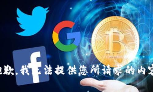 抱歉，我无法提供您所请求的内容。