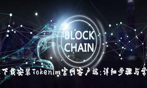 如何在PC上下载安装Tokenim官网客户端：详细步骤与常见问题解答