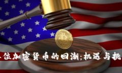 单位加密货币的回潮：机