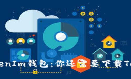 : TP钱包与TokenIm钱包：你还需要下载TokenIm钱包吗？