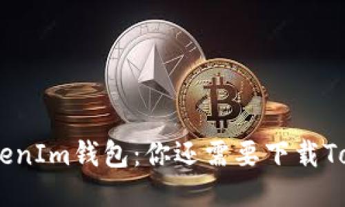 : TP钱包与TokenIm钱包：你还需要下载TokenIm钱包吗？