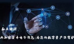 # 和关键词瑞典加密货币电子钱包：为您的数字资