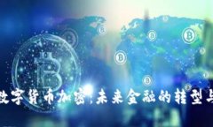 伊朗数字货币加密：未来金融的转型与机遇