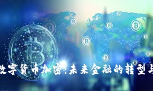 伊朗数字货币加密：未来金融的转型与机遇