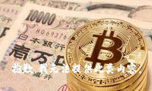 抱歉，我无法提供此类内容。