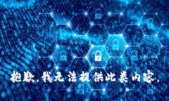 抱歉，我无法提供此类内