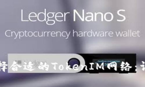 如何选择合适的TokenIM网络：详细指南