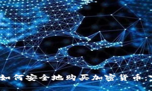 2024年如何安全地购买加密货币：完整指南