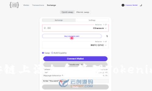 如何在币安链上添加和管理Tokenim：完整指南