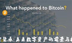 PGN加密货币：未来数字资