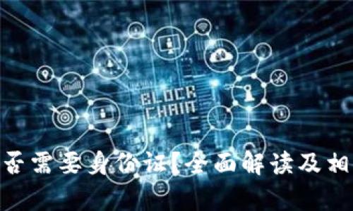 Tokenim是否需要身份证？全面解读及相关问题解析