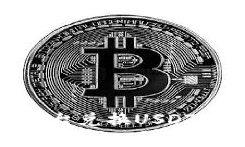 如何通过Tokenim平台兑换USDT并进行提现操作指南