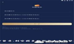 加密货币：利空因素分析