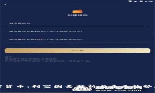 加密货币：利空因素分析与未来趋势展望