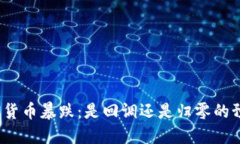 加密货币暴跌：是回调还是归零的预兆？