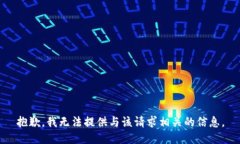 抱歉，我无法提供与该请