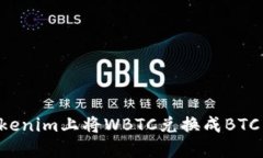 如何在Tokenim上将WBTC兑换成