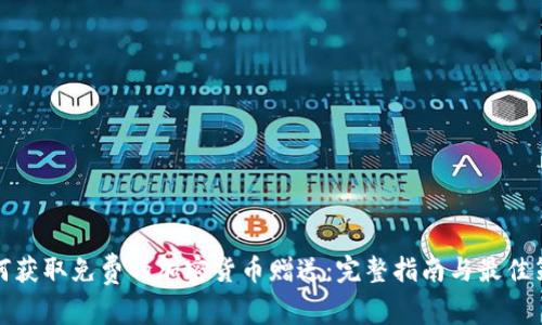 如何获取免费的加密货币赠送：完整指南与最佳策略