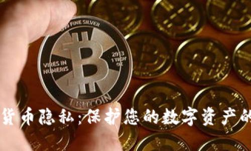 美国加密货币隐私：保护您的数字资产的最佳实践