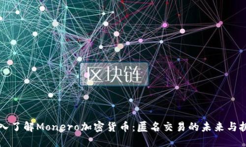 深入了解Monero加密货币：匿名交易的未来与挑战