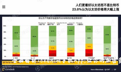 życz язычам全面解析Tokenim手机App：让你的加密资产管理更加便捷
