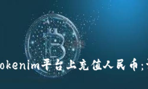 如何在Tokenim平台上充值人民币：详细指南